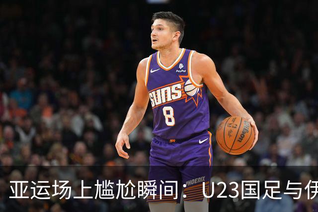 亚运场上尴尬瞬间：U23国足与伊朗互撕，零封之战
