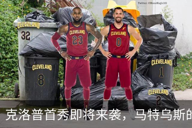 克洛普首秀即将来袭，马特乌斯的首发阵容神预测！