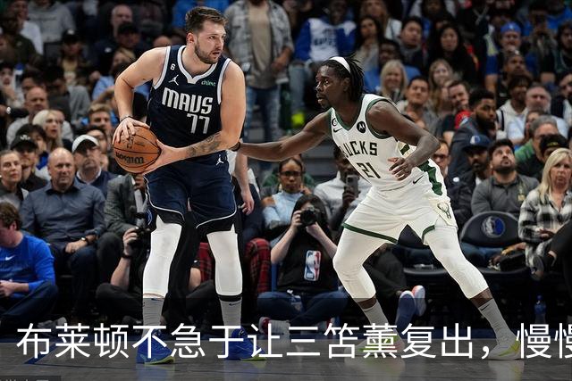 布莱顿不急于让三笘薰复出，慢慢来才是王道
