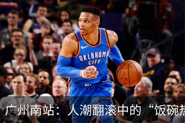 广州南站：人潮翻滚中的“饭碗热潮