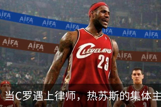当C罗遇上律师，热苏斯的集体主义课妙趣横生