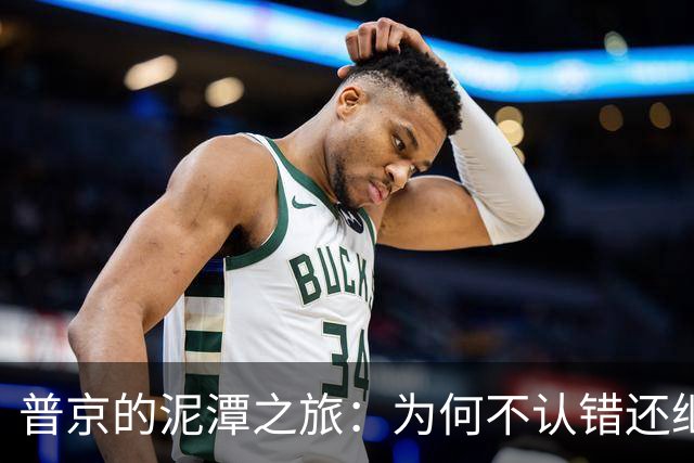 普京的泥潭之旅：为何不认错还继续往前冲？