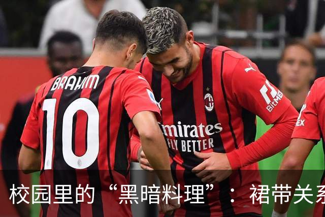 校园里的“黑暗料理”：裙带关系的大菜一盘端