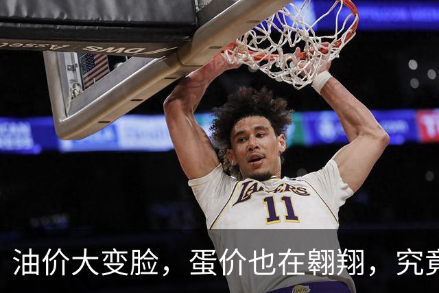 油价大变脸，蛋价也在翱翔，究竟是谁在搞事情？