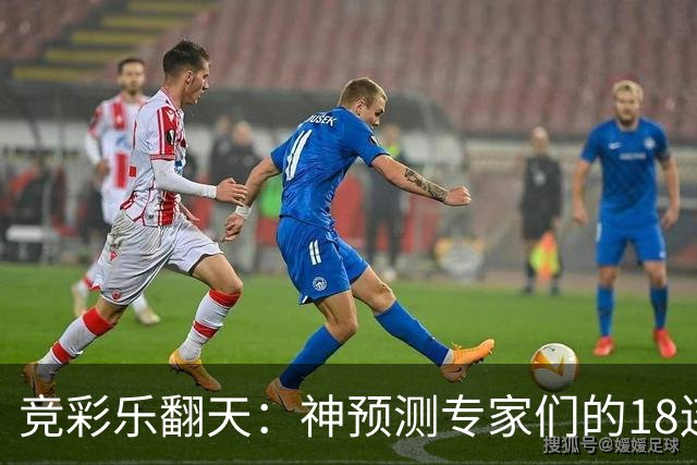 竞彩乐翻天：神预测专家们的18连红传奇