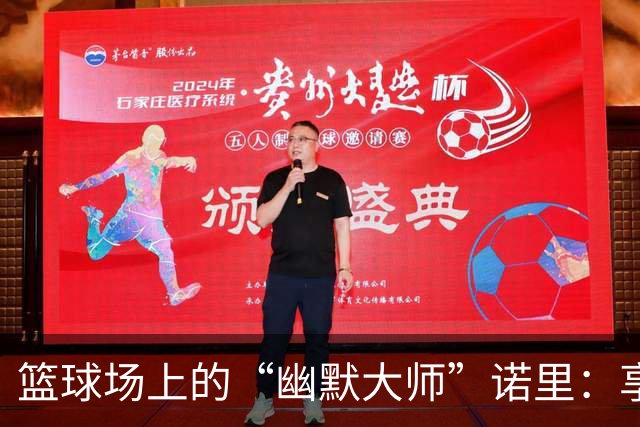 篮球场上的“幽默大师”诺里：享乐与竞争的完美结合