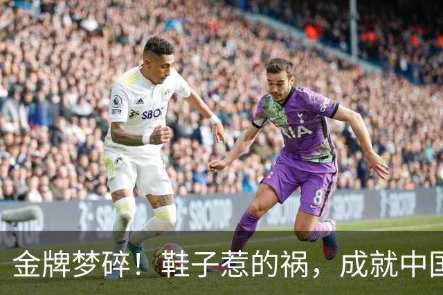 金牌梦碎！鞋子惹的祸，成就中国运动员逆袭