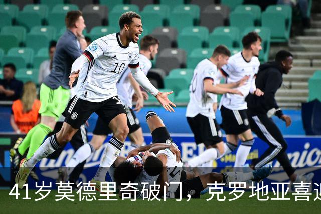 41岁莫德里奇破门，克罗地亚喜迎开门红！
