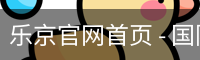 乐京官网首页